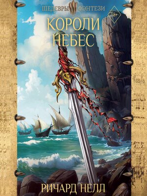 cover image of Короли небес